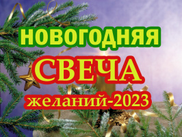 НОВОГОДНЯЯ СВЕЧА ЖЕЛАНИЙ-2023