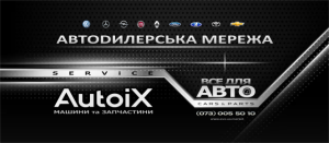 AutoiX зростає і масштабується...