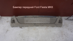 Бампер передний Ford Fiesta (06-08) AS029227
