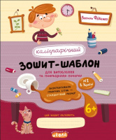 Каліграфічний зошит-шаблон.