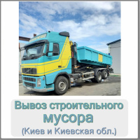 Вивезення будівельного сміття в Києві та Київській області