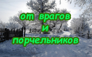 ЗАГОВОР: «ПЯТЬ СВЯТЫХ В НЕБЕСАХ» ОТ ВРАГОВ И ПОРЧЕЛЬНИКОВ