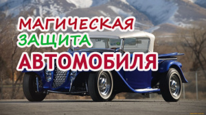 Магическая Защита автомобиля