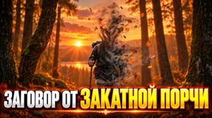 Заговор от закатной порчи