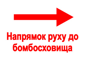 Інформаційні таблички-покажчики «Напрямок руху до бомбосховища» та «Бомбосховище»