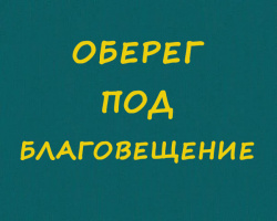 ОБЕРЕГ ПОД БЛАГОВЕЩЕНИЕ