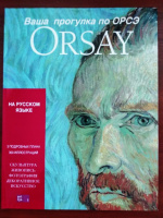 Книга «Ваша прогулка по ОРСЭ»