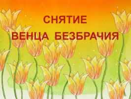 СНЯТИЕ ВЕНЦА БЕЗБРАЧИЯ