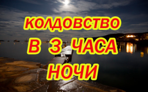 КОЛДОВСТВО В 3 ЧАСА НОЧИ