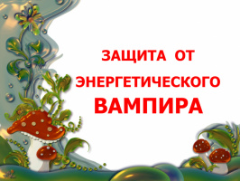 ЗАЩИТА ОТ ЭНЕРГЕТИЧЕСКОГО ВАМПИРА
