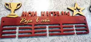 Медальница мои награды, верь в себя