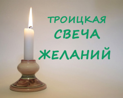 ТРОИЦКАЯ СВЕЧА ЖЕЛАНИЙ