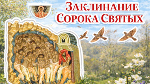 Заклинание сорока Святых на снятие порчи