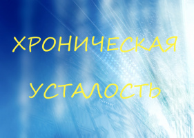 МАГИЧЕСКОЕ СРЕДСТВО ОТ ХРОНИЧЕСКОЙ УСТАЛОСТИ