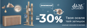 Знижки до 30% на меблі.