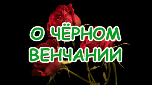 О ЧЁРНОМ ВЕНЧАНИИ
