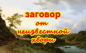 Заговор от неизвестной хвори