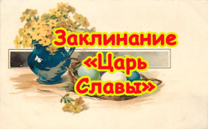 Заклинание «Царь Славы» от порчельной и иной пагубы