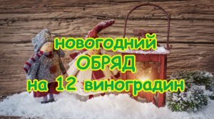 НОВОГОДНИЙ ОБРЯД НА 12 ВИНОГРАДИН