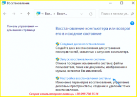 Восстановление работы компьютера с помощью контрольной точки восстановления