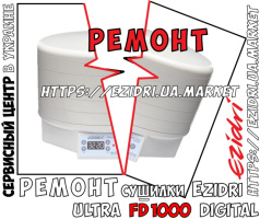 Ремонт сушилки EZIDRI Ultra FD1000 Digital