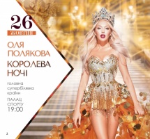 Выигрывай билеты на концерт Оли Поляковой Ambassador Farmasi Ukraine