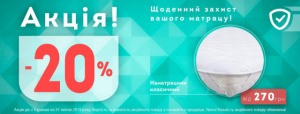 Акция на класический наматрассник ! -20%