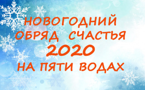 НОВОГОДНИЙ ОБРЯД СЧАСТЬЯ 2020 НА ПЯТИ ВОДАХ