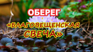 ОБЕРЕГ «Благовещенская свеча»
