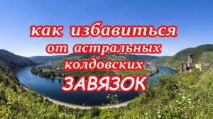 КАК ИЗБАВИТЬСЯ ОТ АСТРАЛЬНЫХ КОЛДОВСКИХ ЗАВЯЗОК