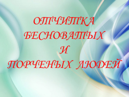 ОТЧИТКА БЕСНОВАТЫХ И ПОРЧЕНЫХ ЛЮДЕЙ