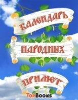 Календарь народных примет.