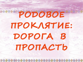 РОДОВОЕ ПРОКЛЯТИЕ: ДОРОГА В ПРОПАСТЬ