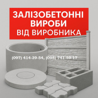 Залізобетонні вироби від виробника. Виготовляємо та доставляємо по всій Україні