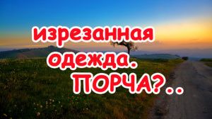 Изрезанная одежда. Порча?..