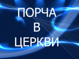 ПОРЧА В ЦЕРКВИ