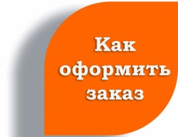 Як оформити замовлення?