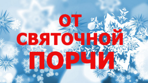 КАК СНЯТЬ СВЯТОЧНУЮ ПОРЧУ