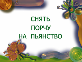 СНЯТИЕ ПОРЧИ НА ПЬЯНСТВО