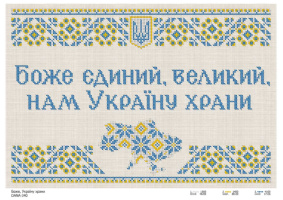 Схема для вышивки Боже, Украину храни