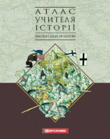 Атлас учителя історії