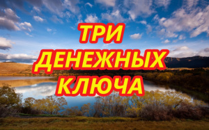 ЗАГОВОР «ТРИ ДЕНЕЖНЫХ КЛЮЧА» ДЛЯ ИЗБАВЛЕНИЯ ОТ ДЕНЕЖНОЙ ПОРЧИ