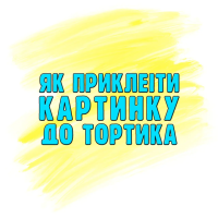 Як приклеїти картинку до тортика