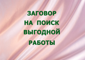 ЗАГОВОР НА ПОИСК ВЫГОДНОЙ РАБОТЫ