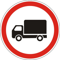 Дорожный знак 3.3 - Движение грузовых автомобилей запрещено. Запрещающие знаки. ДСТУ 4100:2002-2014.