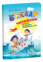 Буквар Читайлик