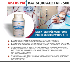 Фосфатбіндери при ХНН: Актівіум Кальцію Ацетат і Севеламер для контролю фосфору