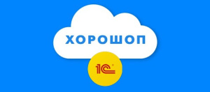 Інтеграція Хорошоп з 1С і BAS для автоматизації інтернет-магазину