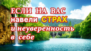 Если на вас навели страх и неуверенность в себе