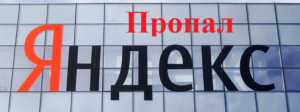 Масштабные сбои в работе сервисов «Яндекса» в РФ и других странах